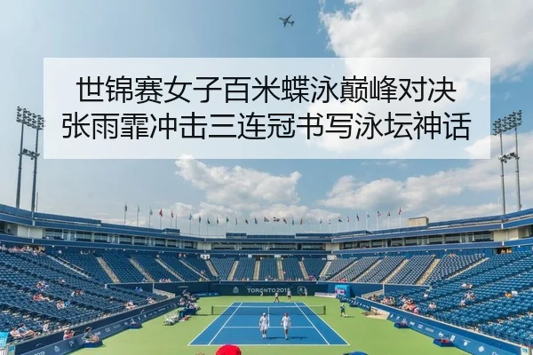 shi-jin-sai-nv-zi-bai-mi-die-yong-dian-feng-dui-jue-zhang-yu-fei-chong-ji-san-lian-guan-shu-xie-yong-tan-shen-hua-2-654.jpg